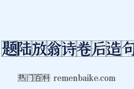 题陆放翁诗卷后造句是什么意思的图片